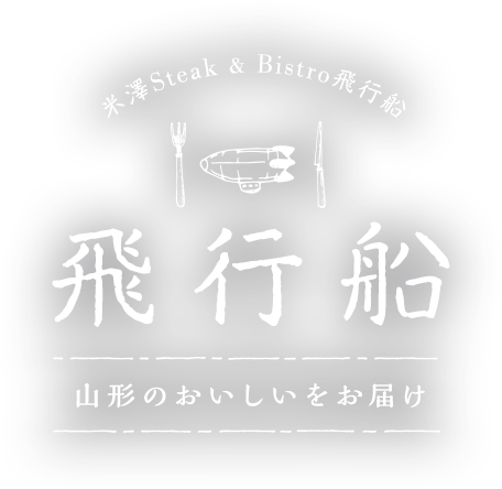 飛行船 山形のおいしいをお届け