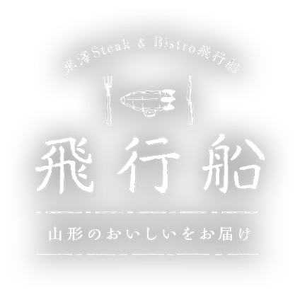 飛行船 山形のおいしいをお届け